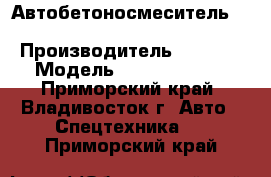 Автобетоносмеситель FOTON BJ5254GJB-S › Производитель ­ FOTON › Модель ­ BJ5254GJB-S - Приморский край, Владивосток г. Авто » Спецтехника   . Приморский край